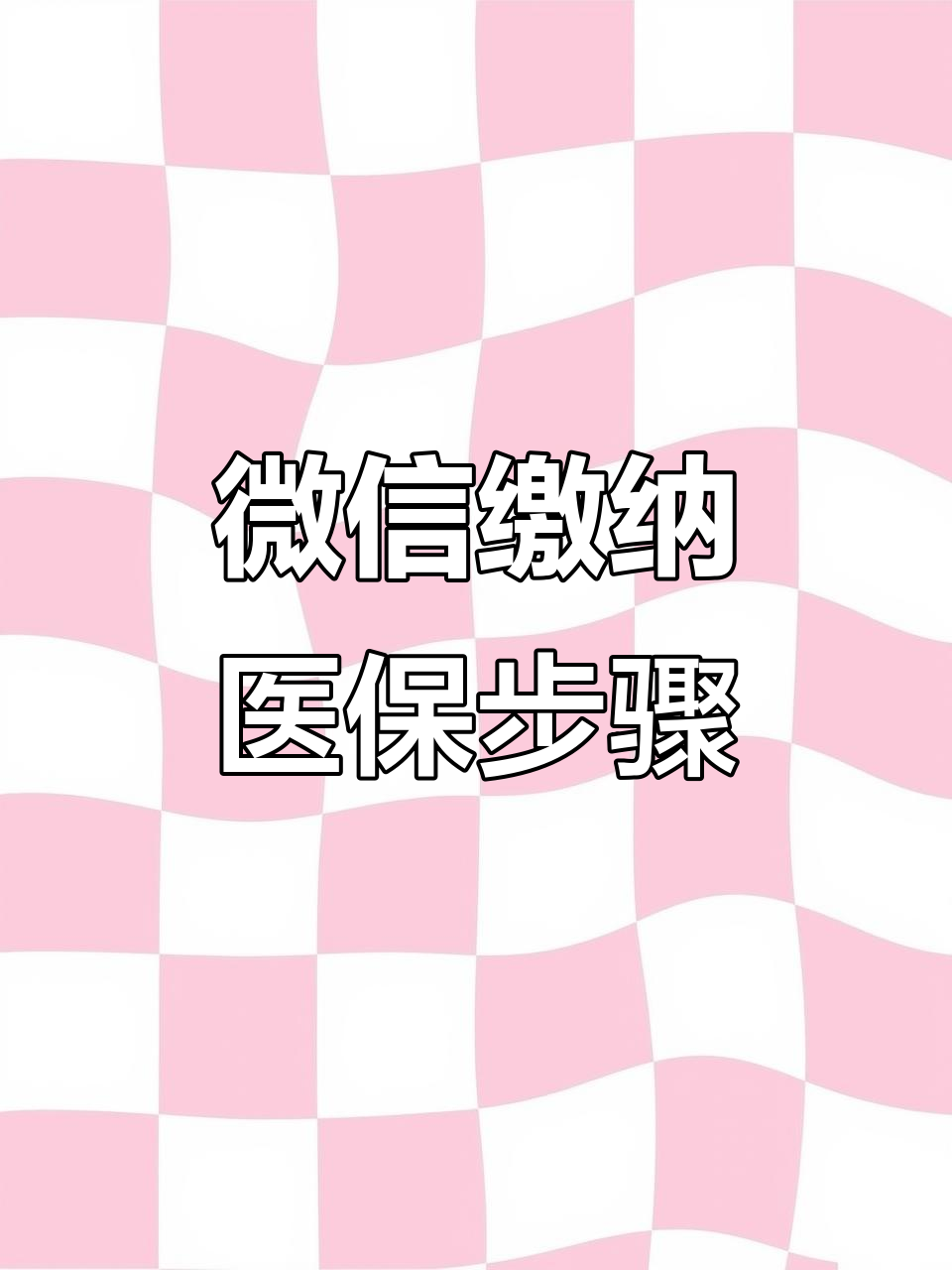 抚州医保取现中介微信(医保提取代办中介)