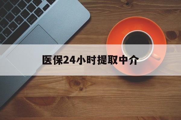 抚州医保24小时提取中介(厦门医保卡提现中介)