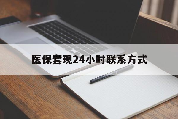 抚州医保套现24小时联系方式(医保套现主要是套什么)