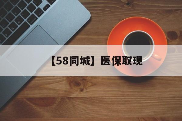 抚州【58同城】医保取现(医保线上取现)