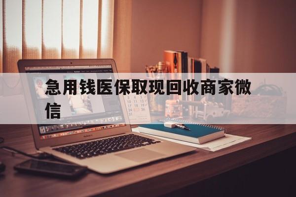 抚州急用钱医保取现回收商家微信(上海医保套现哪里找黄牛)
