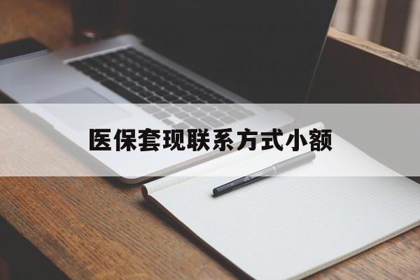 抚州医保套现联系方式小额(24小时在线套医保微信)