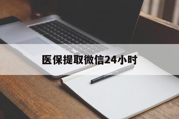 抚州医保提取微信24小时(医保提现24小时微信中介)