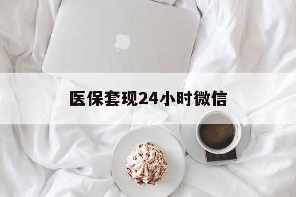 抚州医保套现24小时微信(医保卡提取现金到微信)