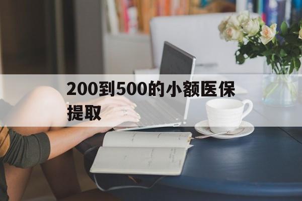 抚州200到500的小额医保提取(急用钱24小时医保提取)