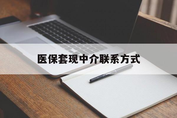 抚州医保套现中介联系方式(医保套现点位)