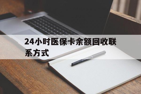 抚州24小时医保卡余额回收联系方式(医保取现回收商家微信)