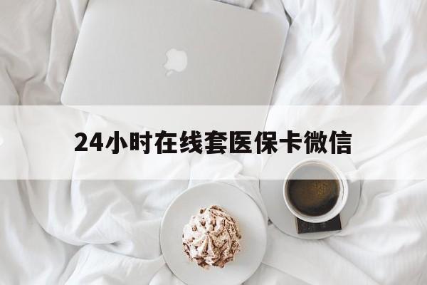 抚州24小时在线套医保卡微信(200到500的小额医保提取)