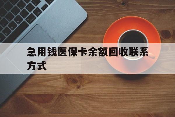 抚州急用钱医保卡余额回收联系方式(上海医保卡黄牛微信)