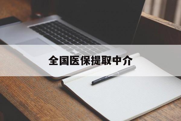 抚州全国医保提取中介(医保提取中介联系方式)