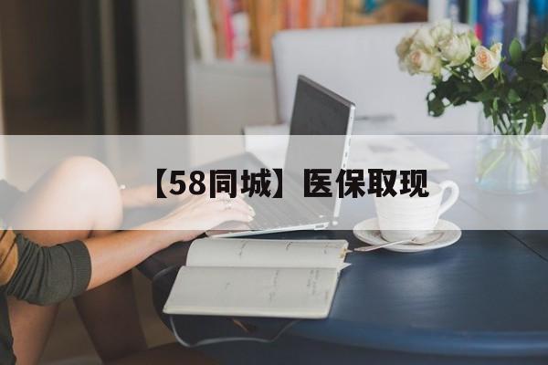 抚州【58同城】医保取现(医保取现中介微信)
