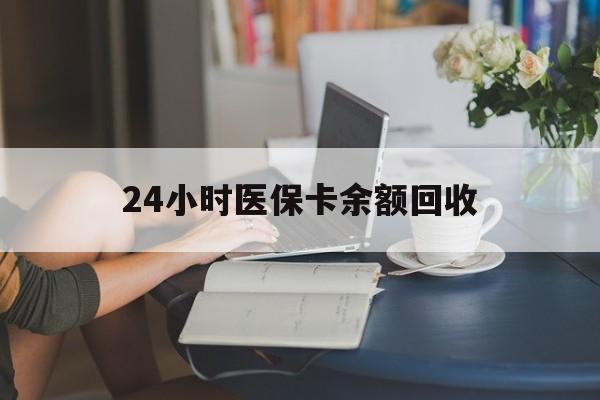抚州24小时医保卡余额回收(高价回收医保卡联系方式)