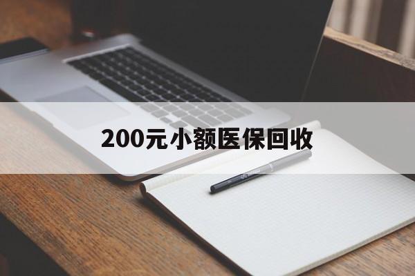 抚州200元小额医保回收(急用钱24小时套医保卡)