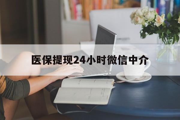 抚州医保提现24小时微信中介(小额医保300以内提取)