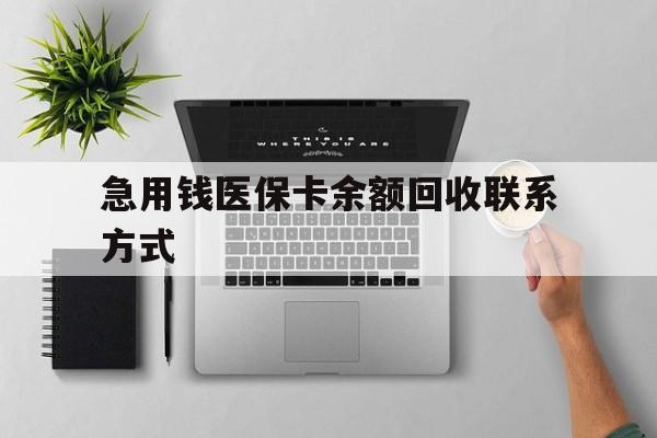 抚州急用钱医保卡余额回收联系方式(急用钱联系我30000)