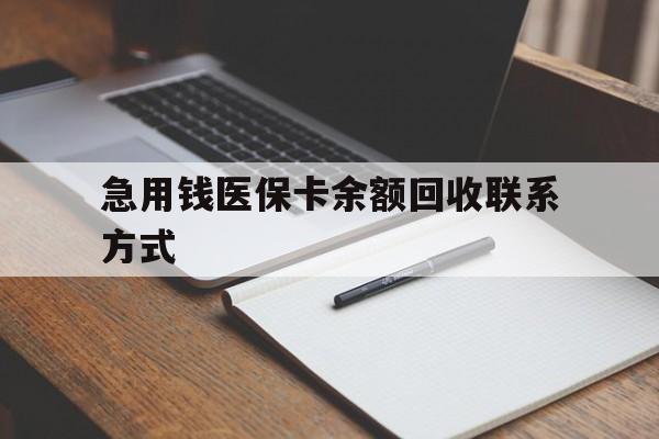 抚州急用钱医保卡余额回收联系方式(24小时医保取现联系方式)