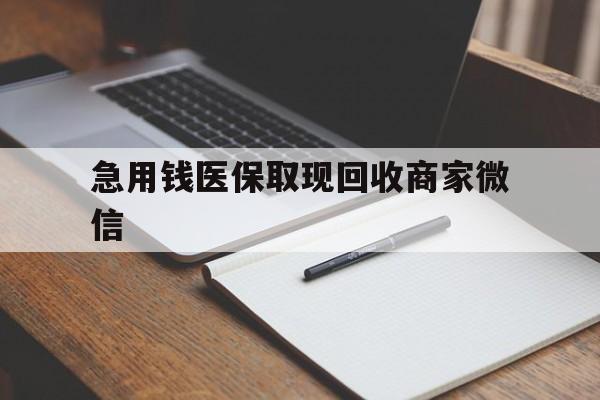 抚州急用钱医保取现回收商家微信(医保取现被人骗了不给钱)
