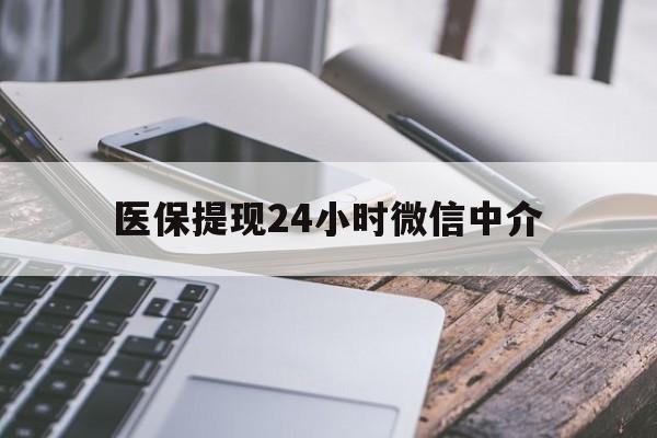 抚州医保提现24小时微信中介(全国医保提取中介)