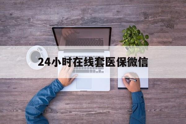 抚州24小时在线套医保微信(医保提取中介)