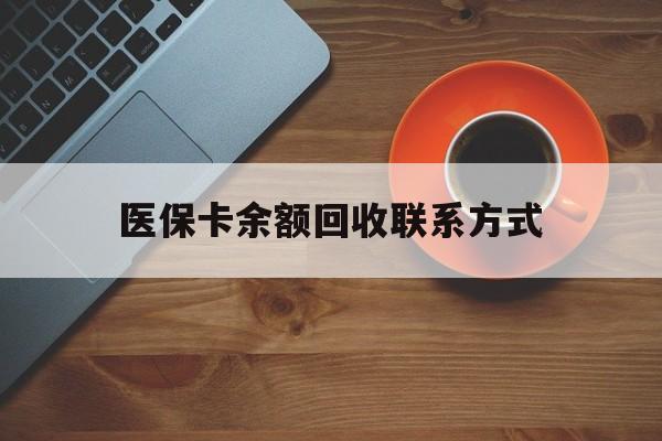 抚州医保卡余额回收联系方式(高价回收医保卡联系方式)