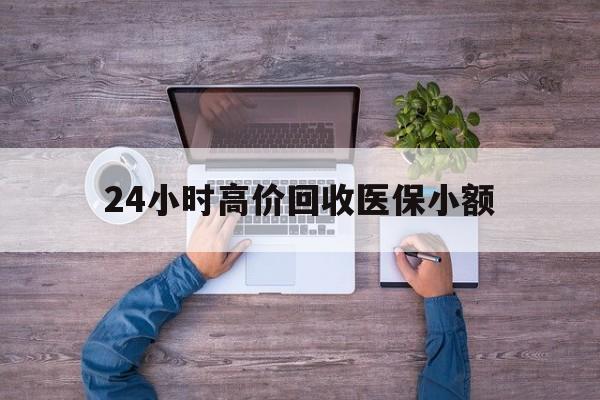 抚州24小时高价回收医保小额(300以内医保提取微信)