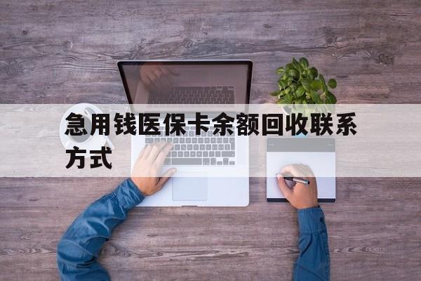 抚州急用钱医保卡余额回收联系方式(急用钱联系我)
