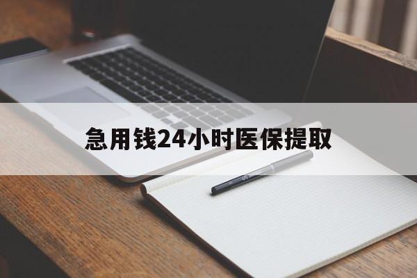 抚州急用钱24小时医保提取(24小时在线套医保微信)