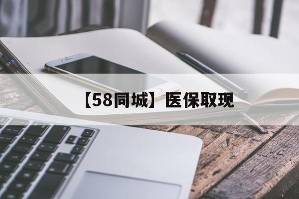 抚州【58同城】医保取现(什么药店愿意给你套医保卡)