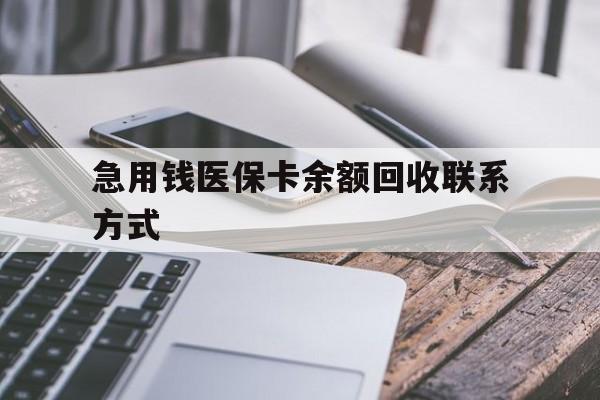 抚州急用钱医保卡余额回收联系方式(怎么查询自己医保卡余额)