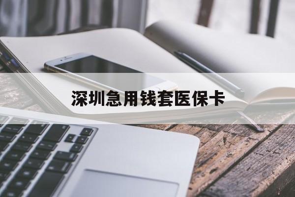 抚州深圳急用钱套医保卡(北京医保取现回收商家微信)